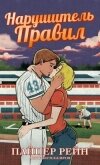 Читать книгу Нарушитель правил (ЛП), автор Рейн Пайпер Нарушитель правил (ЛП) - Рейн Пайпер