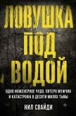 Ловушка под водой - Свайди Нил