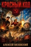 Красный код (СИ) - Вязовский Алексей