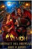 Демон играет на нервах. Долго и дорого (СИ) - Туле Афина