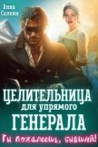 Целительница для упрямого генерала, или Ты пожалеешь, бывший (СИ) - Солейн Анна