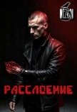 Расслоение (СИ) - "Nezloi"