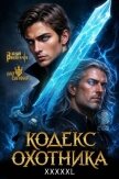 Кодекс Охотника. Книга XXXXXL (СИ) - Винокуров Юрий