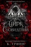 Цирк сновидений (ЛП) - Гринн Б.