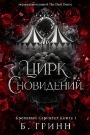 Цирк сновидений (ЛП) - Гринн Б.