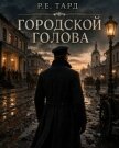 Городской голова. Том 1 (СИ) - Тард Роман