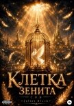 Читать книгу Клетка Зенита, автор Black Juliet Клетка Зенита - Black Juliet