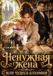 Ненужная жена, или Чудеса алхимии - Лин Айлин