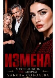 Измена. Хорошая жена (не) молчит - Соболева Ульяна "ramzena"