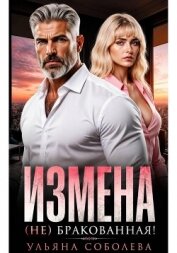 Измена. (Не) бракованная! - Соболева Ульяна "ramzena"