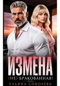 Измена. (Не) бракованная! - Соболева Ульяна "ramzena"