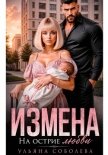 Измена. На острие любви - Соболева Ульяна "ramzena"