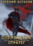 Стратег - Астахов Евгений Евгеньевич