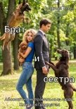 Брат и сестра - Назарова Ольга