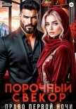 Порочный свёкор. Право первой ночи - Нокс Рокси
