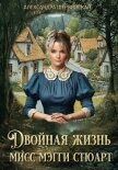 Мисс Мэгги Стюарт. Трилогия (СИ) - Шервинская Александра Юрьевна "Алекс"