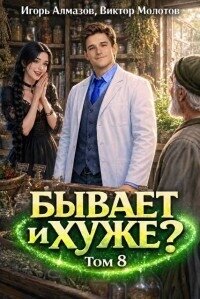 Бывает и хуже? Том 8 (СИ) - Алмазов Игорь