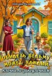 Читать книгу Обидеть ведьму может каждый, или клочки по закоулочкам (СИ), автор Калинникова Светлана Обидеть ведьму может каждый, или клочки по закоулочкам (СИ) - Калинникова Светлана