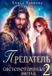 Читать книгу Предатель. Оклеветанная Жена. Книга 2 (СИ), автор Лаврова Алиса Предатель. Оклеветанная Жена. Книга 2 (СИ) - Лаврова Алиса
