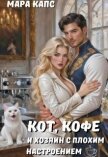 Читать книгу Кот, кофе и хозяин с плохим настроением (СИ), автор Капс Мара Кот, кофе и хозяин с плохим настроением (СИ) - Капс Мара