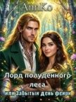 Читать книгу Лорд Полуденного леса или Забытый день фейри (СИ), автор "AnnKo" Лорд Полуденного леса или Забытый день фейри (СИ) - "AnnKo"