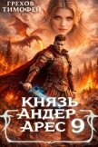 Читать книгу Князь Андер Арес 9 (СИ), автор Грехов Тимофей Князь Андер Арес 9 (СИ) - Грехов Тимофей