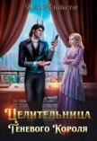 Читать книгу Целительница Теневого Короля (СИ), автор Блейкстар Ирэн Целительница Теневого Короля (СИ) - Блейкстар Ирэн