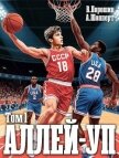 Читать книгу Аллей-уп (СИ), автор Порошин Владислав Викторович Аллей-уп (СИ) - Порошин Владислав Викторович
