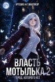Читать книгу Власть Мотылька 2 (СИ), автор Мантикор Артемис Власть Мотылька 2 (СИ) - Мантикор Артемис