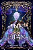 Читать книгу Дым и шрам (ЛП), автор Фокс Гретхен Пауэлл Гретхен Пауэлл Дым и шрам (ЛП) - Фокс Гретхен Пауэлл Гретхен Пауэлл