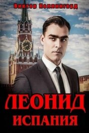 Леонид. Испания (СИ) - Коллингвуд Виктор