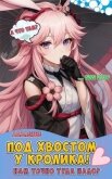 Бесконечный лес: Под хвостом у кролика (СИ) - "Давление"