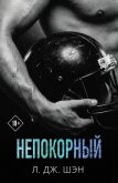 Непокорный - Шэн Л. Дж.