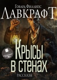 Крысы в стенах - Лавкрафт Говард