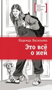 Это всё о ней - Васильева Надежда