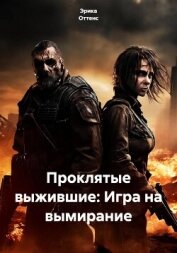 Проклятые выжившие: Игра на вымирание - Эрика Оттенс