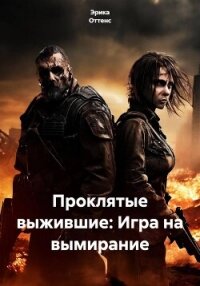 Проклятые выжившие: Игра на вымирание - Эрика Оттенс