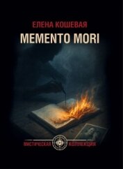 Меmento mori - Кошевая Елена Николаевна