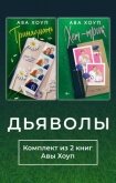 Дьяволы. Комплект из 2 книг Авы Хоуп - Хоуп Ава