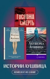 Истории Аушвица. Комплект из 3 книг - Эльбойм Эти