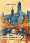 Тайны Старогастрономовского двора – 2 - Ревягин Андрей