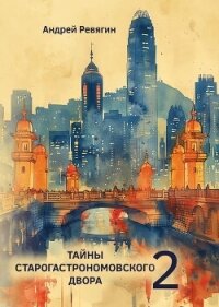 Тайны Старогастрономовского двора – 2 - Ревягин Андрей