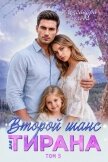 Второй шанс для тирана. Том 5 - Белова Александра