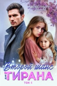 Второй шанс для тирана. Том 4 - Белова Александра