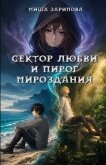 Сектор любви и пирог мироздания - Зарипова Миша