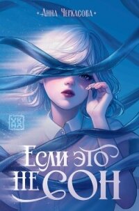 Если это не сон - Черкасова Анна Юрьевна