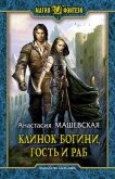 Клинок Богини, гость и раб - Машевская Анастасия