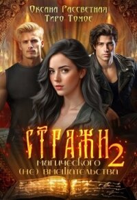 Стражи магического (не) вмешательства 2 (СИ) - Рассветная Оксана