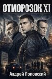 Читать книгу Отморозок 11 (СИ), автор Поповский Андрей Владимирович Отморозок 11 (СИ) - Поповский Андрей Владимирович
