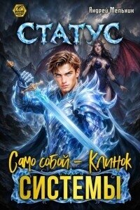 Статус: Само собой - Клинок системы (СИ) - Flow Ascold